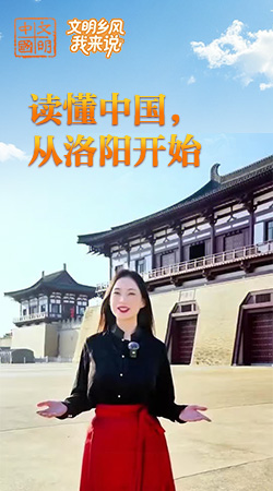 河南：讀懂中國(guó)，從洛陽(yáng)開始